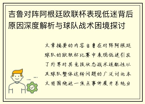 吉鲁对阵阿根廷欧联杯表现低迷背后原因深度解析与球队战术困境探讨 吉鲁对阵阿根廷欧联杯表现低迷背后原因深度解析与球队战术困境探讨