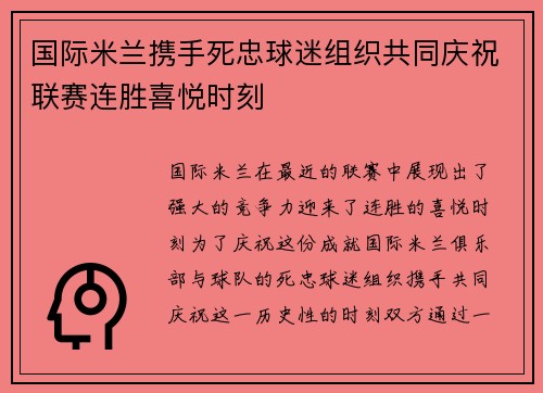 国际米兰携手死忠球迷组织共同庆祝联赛连胜喜悦时刻 国际米兰携手死忠球迷组织共同庆祝联赛连胜喜悦时刻