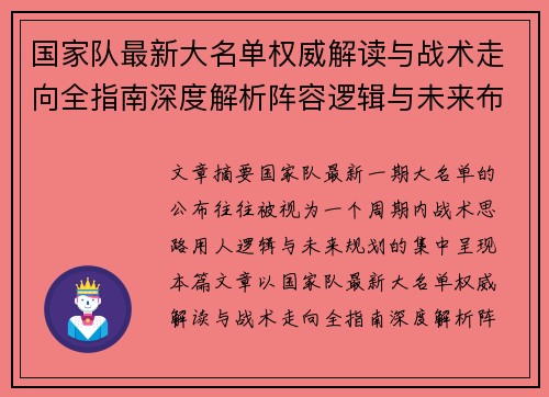 国家队最新大名单权威解读与战术走向全指南深度解析阵容逻辑与未来布局 国家队最新大名单权威解读与战术走向全指南深度解析阵容逻辑与未来布局
