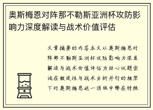 奥斯梅恩对阵那不勒斯亚洲杯攻防影响力深度解读与战术价值评估 奥斯梅恩对阵那不勒斯亚洲杯攻防影响力深度解读与战术价值评估