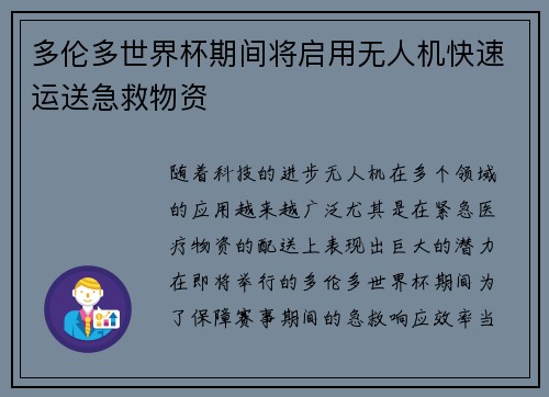 多伦多世界杯期间将启用无人机快速运送急救物资 多伦多世界杯期间将启用无人机快速运送急救物资