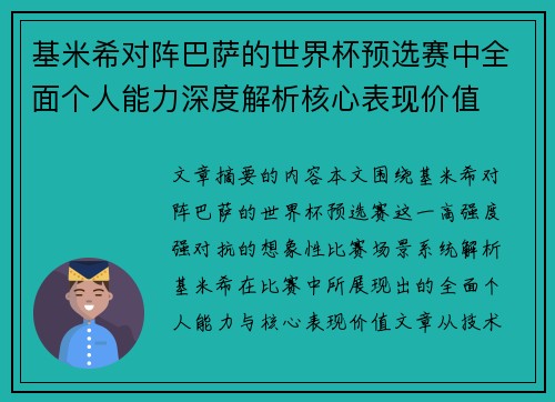 基米希对阵巴萨的世界杯预选赛中全面个人能力深度解析核心表现价值 基米希对阵巴萨的世界杯预选赛中全面个人能力深度解析核心表现价值