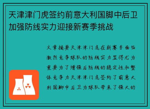 天津津门虎签约前意大利国脚中后卫加强防线实力迎接新赛季挑战
