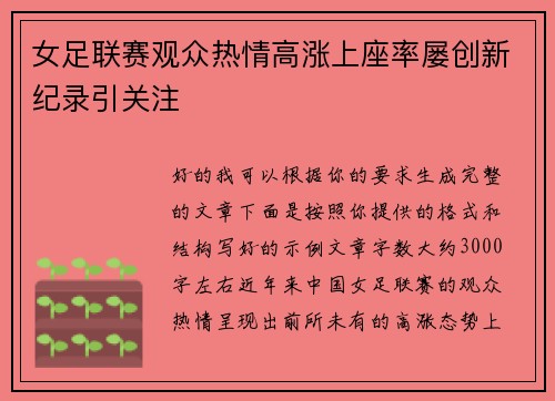 女足联赛观众热情高涨上座率屡创新纪录引关注 女足联赛观众热情高涨上座率屡创新纪录引关注