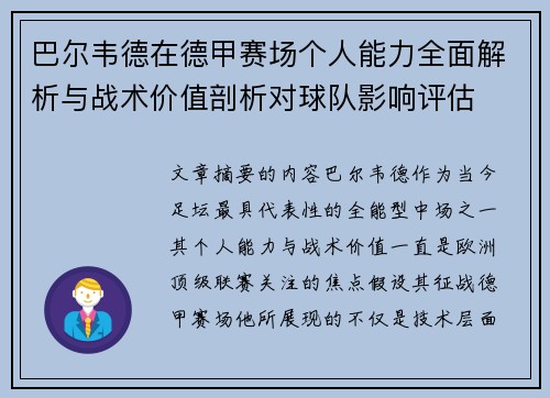 巴尔韦德在德甲赛场个人能力全面解析与战术价值剖析对球队影响评估 巴尔韦德在德甲赛场个人能力全面解析与战术价值剖析对球队影响评估