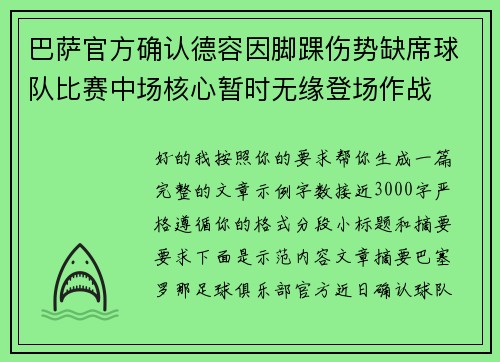 巴萨官方确认德容因脚踝伤势缺席球队比赛中场核心暂时无缘登场作战 巴萨官方确认德容因脚踝伤势缺席球队比赛中场核心暂时无缘登场作战