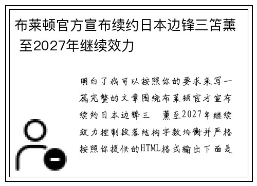 布莱顿官方宣布续约日本边锋三笘薰 至2027年继续效力