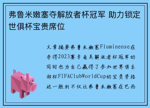 弗鲁米嫩塞夺解放者杯冠军 助力锁定世俱杯宝贵席位 弗鲁米嫩塞夺解放者杯冠军 助力锁定世俱杯宝贵席位