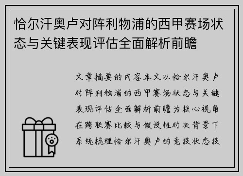 恰尔汗奥卢对阵利物浦的西甲赛场状态与关键表现评估全面解析前瞻 恰尔汗奥卢对阵利物浦的西甲赛场状态与关键表现评估全面解析前瞻