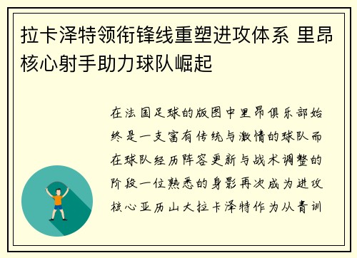 拉卡泽特领衔锋线重塑进攻体系 里昂核心射手助力球队崛起 拉卡泽特领衔锋线重塑进攻体系 里昂核心射手助力球队崛起