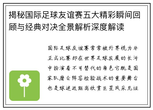 揭秘国际足球友谊赛五大精彩瞬间回顾与经典对决全景解析深度解读 揭秘国际足球友谊赛五大精彩瞬间回顾与经典对决全景解析深度解读