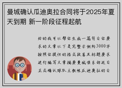 曼城确认瓜迪奥拉合同将于2025年夏天到期 新一阶段征程起航 曼城确认瓜迪奥拉合同将于2025年夏天到期 新一阶段征程起航