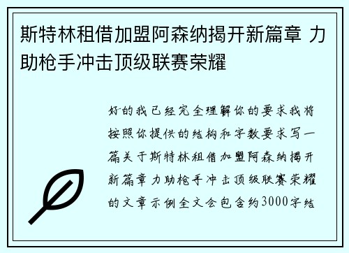 斯特林租借加盟阿森纳揭开新篇章 力助枪手冲击顶级联赛荣耀