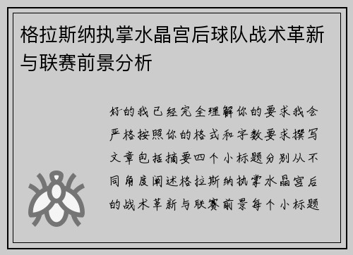 格拉斯纳执掌水晶宫后球队战术革新与联赛前景分析