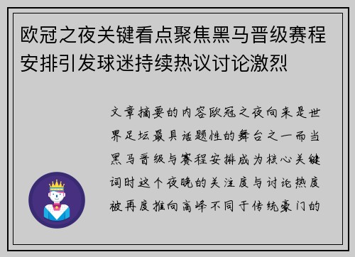 欧冠之夜关键看点聚焦黑马晋级赛程安排引发球迷持续热议讨论激烈 欧冠之夜关键看点聚焦黑马晋级赛程安排引发球迷持续热议讨论激烈