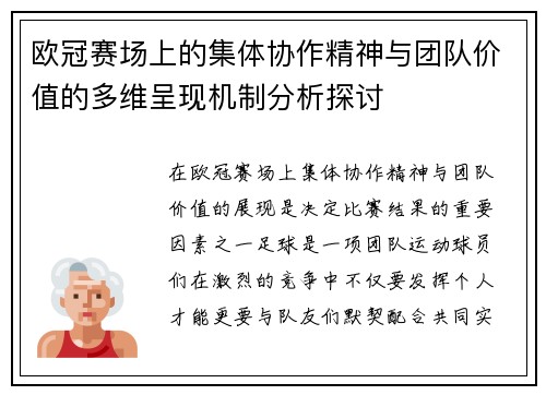 欧冠赛场上的集体协作精神与团队价值的多维呈现机制分析探讨 欧冠赛场上的集体协作精神与团队价值的多维呈现机制分析探讨