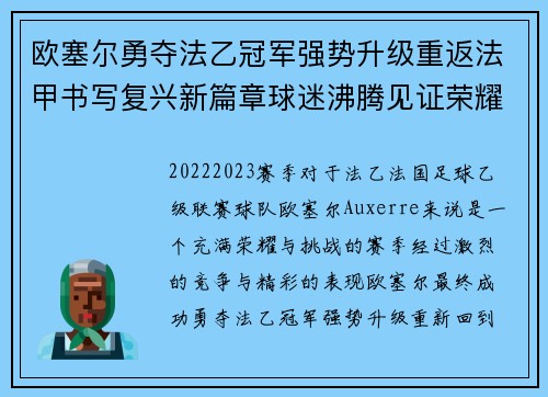 欧塞尔勇夺法乙冠军强势升级重返法甲书写复兴新篇章球迷沸腾见证荣耀时刻