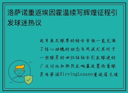 洛萨诺重返埃因霍温续写辉煌征程引发球迷热议 洛萨诺重返埃因霍温续写辉煌征程引发球迷热议