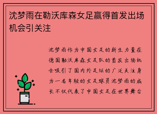 沈梦雨在勒沃库森女足赢得首发出场机会引关注