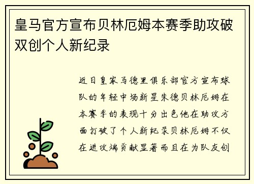 皇马官方宣布贝林厄姆本赛季助攻破双创个人新纪录