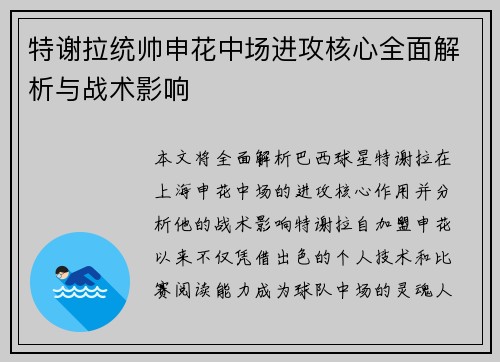 特谢拉统帅申花中场进攻核心全面解析与战术影响 特谢拉统帅申花中场进攻核心全面解析与战术影响