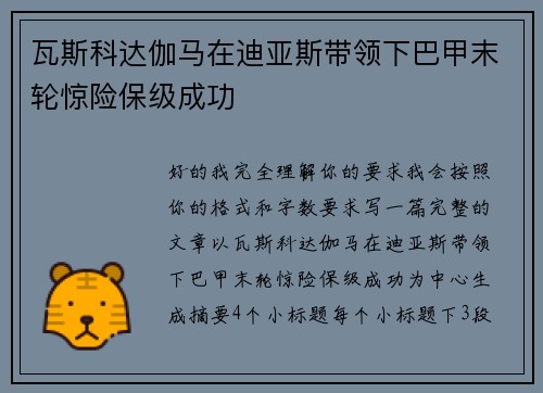 瓦斯科达伽马在迪亚斯带领下巴甲末轮惊险保级成功 瓦斯科达伽马在迪亚斯带领下巴甲末轮惊险保级成功