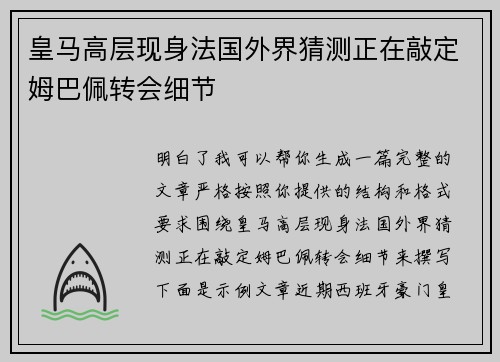 皇马高层现身法国外界猜测正在敲定姆巴佩转会细节 皇马高层现身法国外界猜测正在敲定姆巴佩转会细节