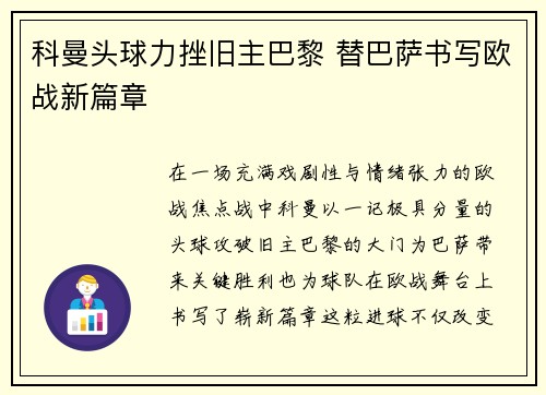 科曼头球力挫旧主巴黎 替巴萨书写欧战新篇章 科曼头球力挫旧主巴黎 替巴萨书写欧战新篇章