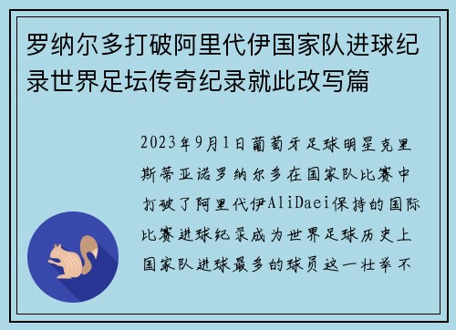 罗纳尔多打破阿里代伊国家队进球纪录世界足坛传奇纪录就此改写篇 罗纳尔多打破阿里代伊国家队进球纪录世界足坛传奇纪录就此改写篇