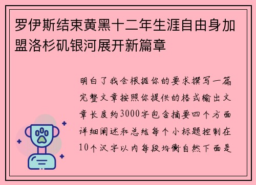 罗伊斯结束黄黑十二年生涯自由身加盟洛杉矶银河展开新篇章 罗伊斯结束黄黑十二年生涯自由身加盟洛杉矶银河展开新篇章