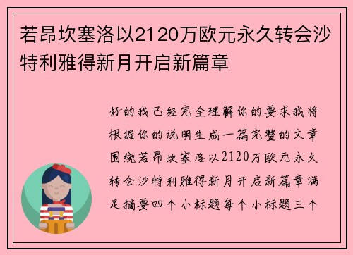 若昂坎塞洛以2120万欧元永久转会沙特利雅得新月开启新篇章 若昂坎塞洛以2120万欧元永久转会沙特利雅得新月开启新篇章