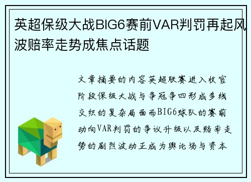 英超保级大战BIG6赛前VAR判罚再起风波赔率走势成焦点话题