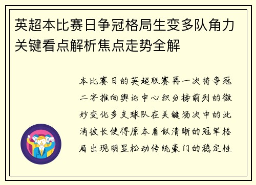 英超本比赛日争冠格局生变多队角力关键看点解析焦点走势全解 英超本比赛日争冠格局生变多队角力关键看点解析焦点走势全解