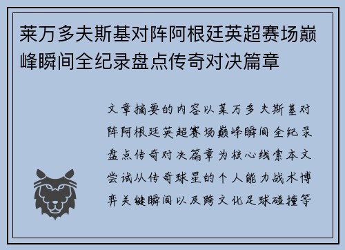 莱万多夫斯基对阵阿根廷英超赛场巅峰瞬间全纪录盘点传奇对决篇章 莱万多夫斯基对阵阿根廷英超赛场巅峰瞬间全纪录盘点传奇对决篇章