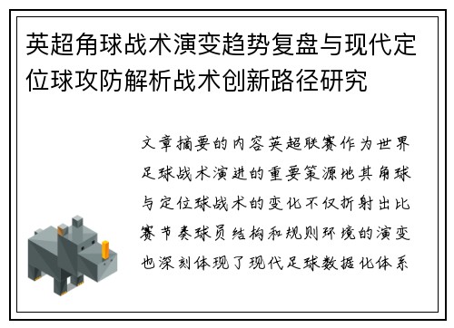 英超角球战术演变趋势复盘与现代定位球攻防解析战术创新路径研究 英超角球战术演变趋势复盘与现代定位球攻防解析战术创新路径研究