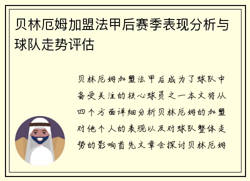 贝林厄姆加盟法甲后赛季表现分析与球队走势评估 贝林厄姆加盟法甲后赛季表现分析与球队走势评估