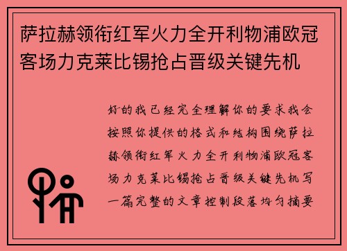 萨拉赫领衔红军火力全开利物浦欧冠客场力克莱比锡抢占晋级关键先机 萨拉赫领衔红军火力全开利物浦欧冠客场力克莱比锡抢占晋级关键先机