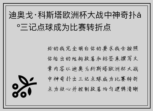 迪奥戈·科斯塔欧洲杯大战中神奇扑出三记点球成为比赛转折点