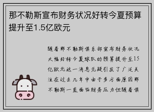 那不勒斯宣布财务状况好转今夏预算提升至1.5亿欧元 那不勒斯宣布财务状况好转今夏预算提升至1.5亿欧元