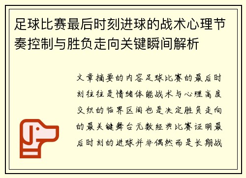 足球比赛最后时刻进球的战术心理节奏控制与胜负走向关键瞬间解析 足球比赛最后时刻进球的战术心理节奏控制与胜负走向关键瞬间解析