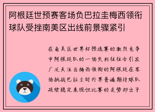 阿根廷世预赛客场负巴拉圭梅西领衔球队受挫南美区出线前景骤紧引 阿根廷世预赛客场负巴拉圭梅西领衔球队受挫南美区出线前景骤紧引