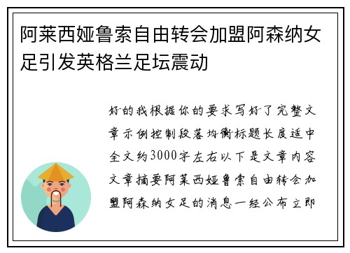阿莱西娅鲁索自由转会加盟阿森纳女足引发英格兰足坛震动 阿莱西娅鲁索自由转会加盟阿森纳女足引发英格兰足坛震动