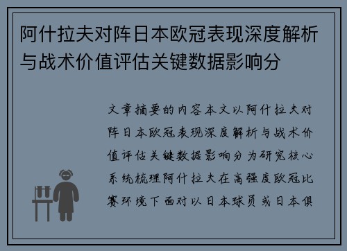 阿什拉夫对阵日本欧冠表现深度解析与战术价值评估关键数据影响分 阿什拉夫对阵日本欧冠表现深度解析与战术价值评估关键数据影响分