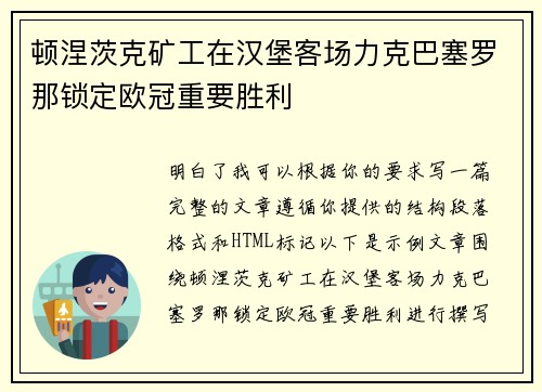 顿涅茨克矿工在汉堡客场力克巴塞罗那锁定欧冠重要胜利 顿涅茨克矿工在汉堡客场力克巴塞罗那锁定欧冠重要胜利