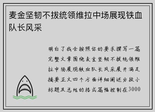 麦金坚韧不拔统领维拉中场展现铁血队长风采