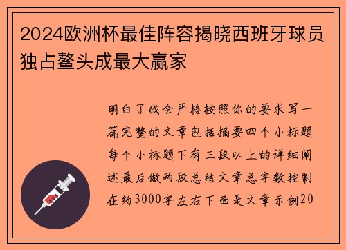 2024欧洲杯最佳阵容揭晓西班牙球员独占鳌头成最大赢家 2024欧洲杯最佳阵容揭晓西班牙球员独占鳌头成最大赢家