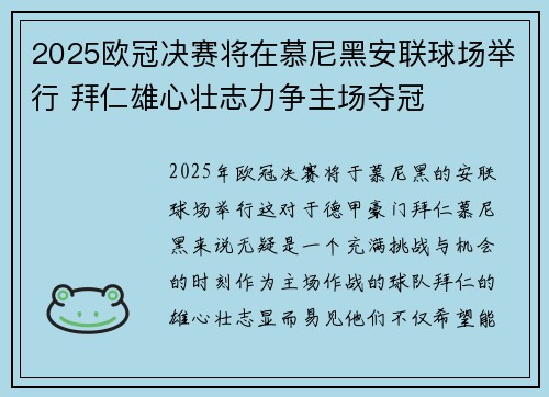 2025欧冠决赛将在慕尼黑安联球场举行 拜仁雄心壮志力争主场夺冠 2025欧冠决赛将在慕尼黑安联球场举行 拜仁雄心壮志力争主场夺冠