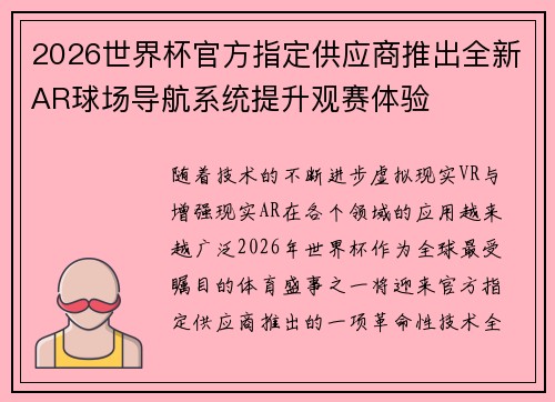 2026世界杯官方指定供应商推出全新AR球场导航系统提升观赛体验 2026世界杯官方指定供应商推出全新AR球场导航系统提升观赛体验