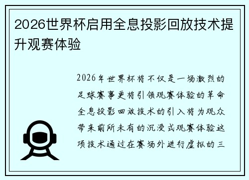 2026世界杯启用全息投影回放技术提升观赛体验 2026世界杯启用全息投影回放技术提升观赛体验