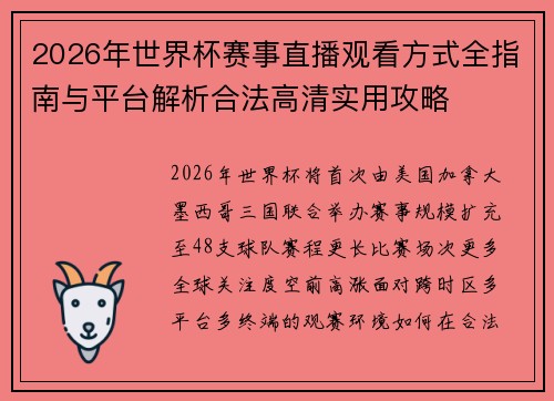 2026年世界杯赛事直播观看方式全指南与平台解析合法高清实用攻略